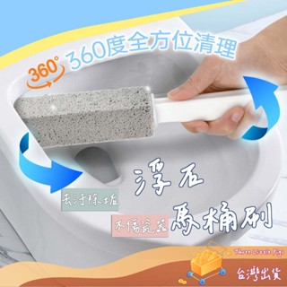 【臺灣出貨】浮石馬桶刷 馬桶刷 馬桶清潔刷 浮石刷 汙垢刷 磁磚刷 廁所刷 去汙馬桶刷 浮石條 地板刷 瓷器清潔