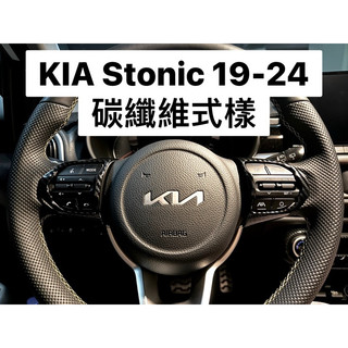 KIA Stonic 2019-25 碳纖維 式樣 方向盤按鍵 飾板 裝飾貼 內飾改裝 GT-line 適用