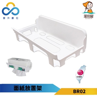 【潔田屋】方形置物架 衛生紙架 無痕收納-台灣製-BR02