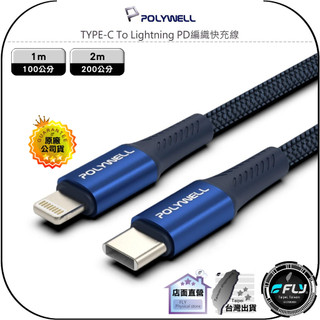 【POLYWELL】TYPE-C To Lightning PD編織快充線◉蘋果傳輸線◉1m/2m
