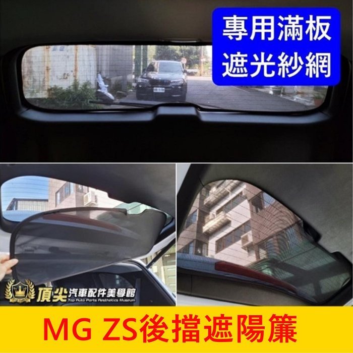 MG名爵【ZS後擋遮陽簾】後擋透光簾 MG ZS後檔紗網 後窗遮光 前側窗 後乘客窗戶隔熱罩 遮陽板 擋隔熱 後窗遮陽罩