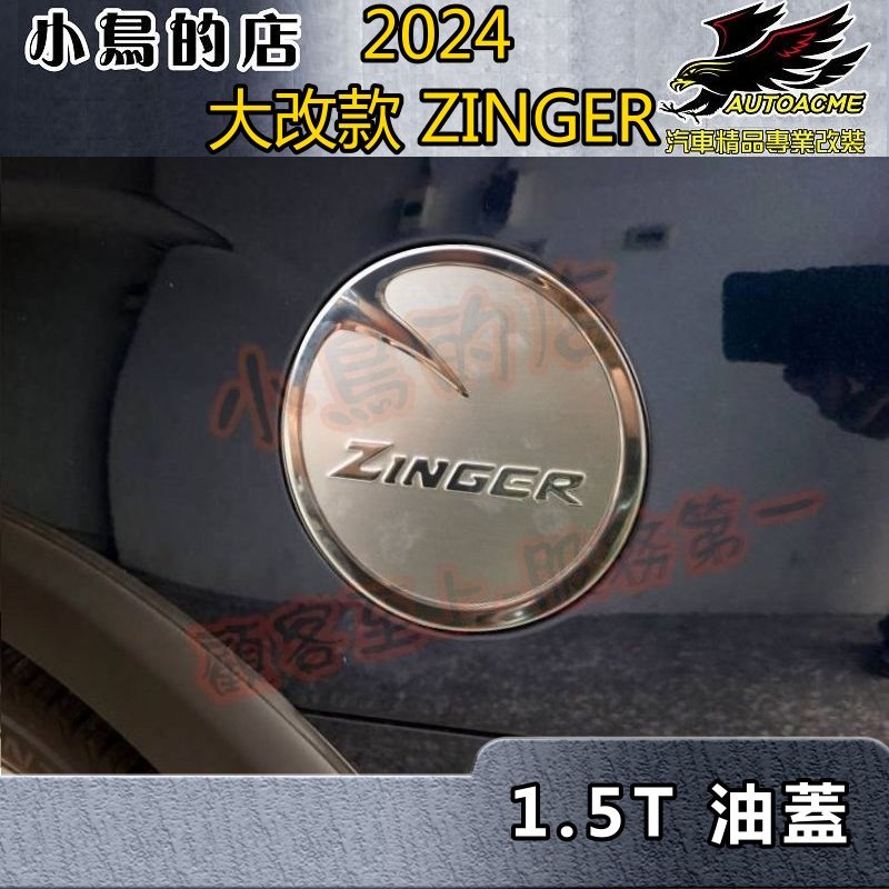【小鳥的店】2023-24 大改款 ZINGER 1.5T版本用 原廠款【油箱蓋 3D】台灣製 加油蓋貼片 車用配件改裝