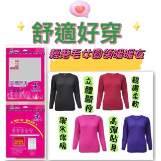 ~快速出貨~輕磨毛女圓領暖暖衣~舒適好穿~特價85元