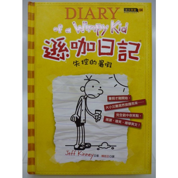 【月界2S】遜咖日記4：失控的暑假－精裝本．中英對照（絕版）_Jeff Kinney_博識出版　〖兒童文學〗CQN