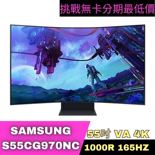 SAMSUNG Odyssey ARK2 S55CG970NC 曲面電競螢幕 55型 電競螢幕分期 Samsung螢幕分