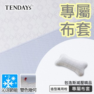 TENDAYS 專屬布套(包浩斯造型萬用枕)