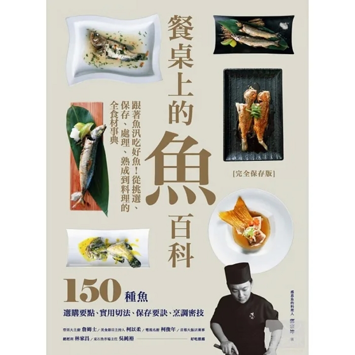 【雲雀書窖】餐桌上的魚百科｜郭宗坤｜麥浩斯 2014｜二手書（LL1406Box4）