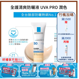 【竹楓藥局】理膚寶水 全護清爽防曬液UVA PRO潤色30ml