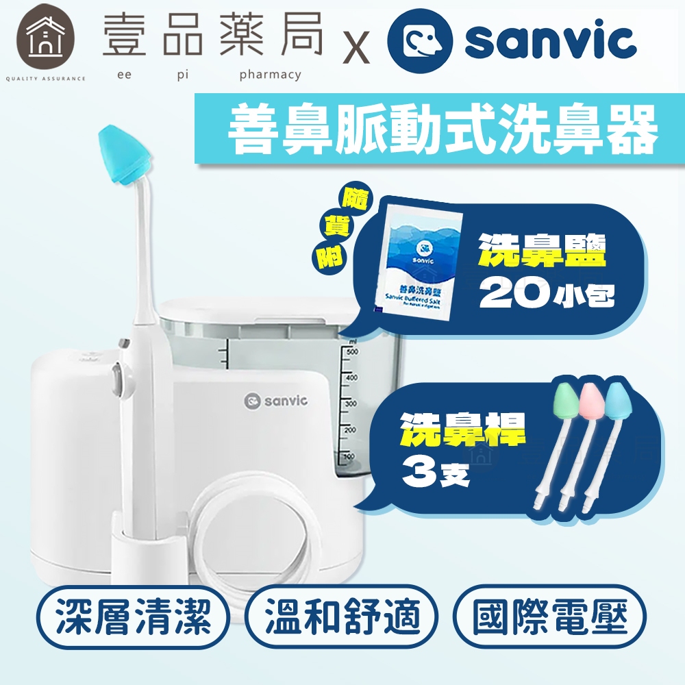 【善維】善鼻脈動式洗鼻器 SH101N (內附洗鼻桿3支+洗鼻鹽20小包) 善鼻洗鼻鹽 善鼻洗鼻器【壹品藥局】