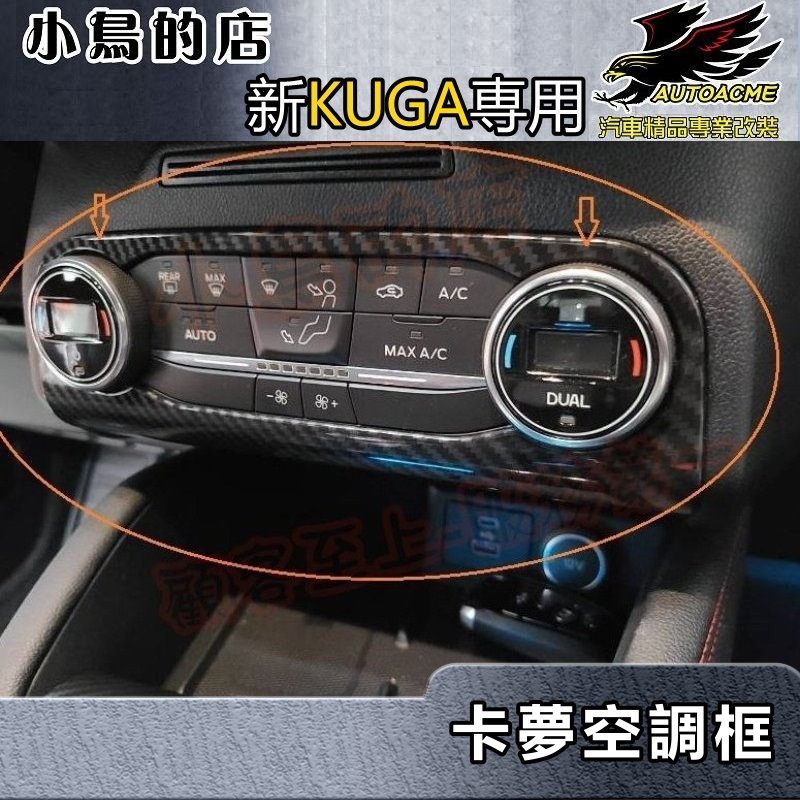 【小鳥的店】2021-24 KUGA MK3 180 (ST-Line)【空調旋鈕面板-碳纖】中控旋鈕調節框 配件改裝