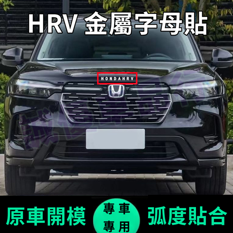 Honda本田後備箱英文字母裝飾標 hrv個性改装 機蓋金屬字母貼 適用於本田HRV 金屬車貼