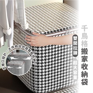 嘉義出貨 {臺灣收納王} 北歐風收納袋 千鳥格收納箱 裝衣服被子收納袋 家用防水防塵防潮 超大號搬家打包袋
