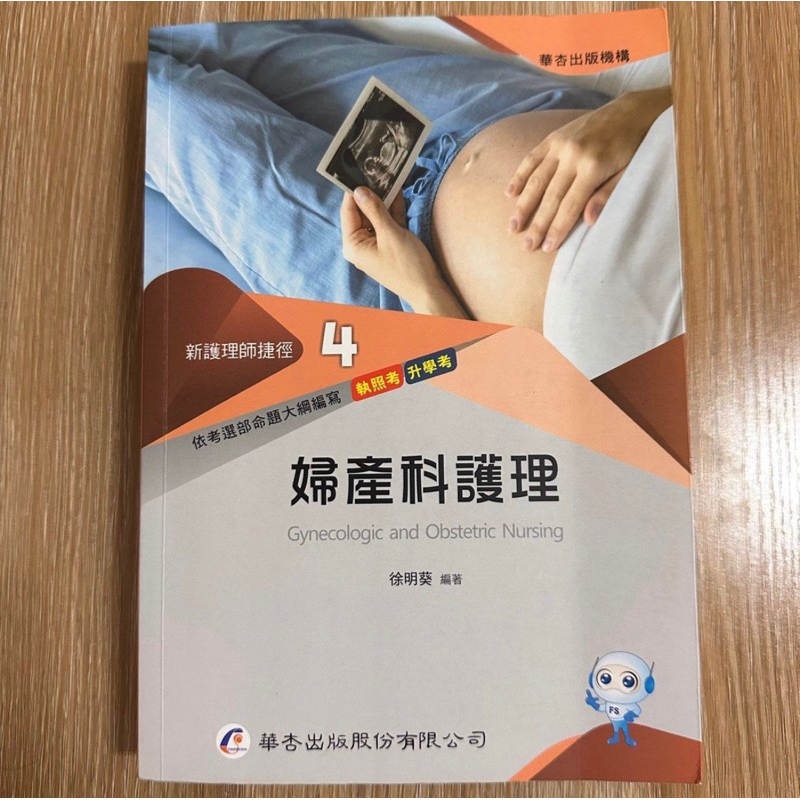 二手書📚護理師捷徑-婦產科護理  ✏️2022/09華杏出版