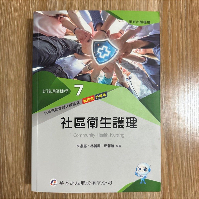 二手書📚護理師捷徑-社區衛生護理  ✏️2022/09華杏出版