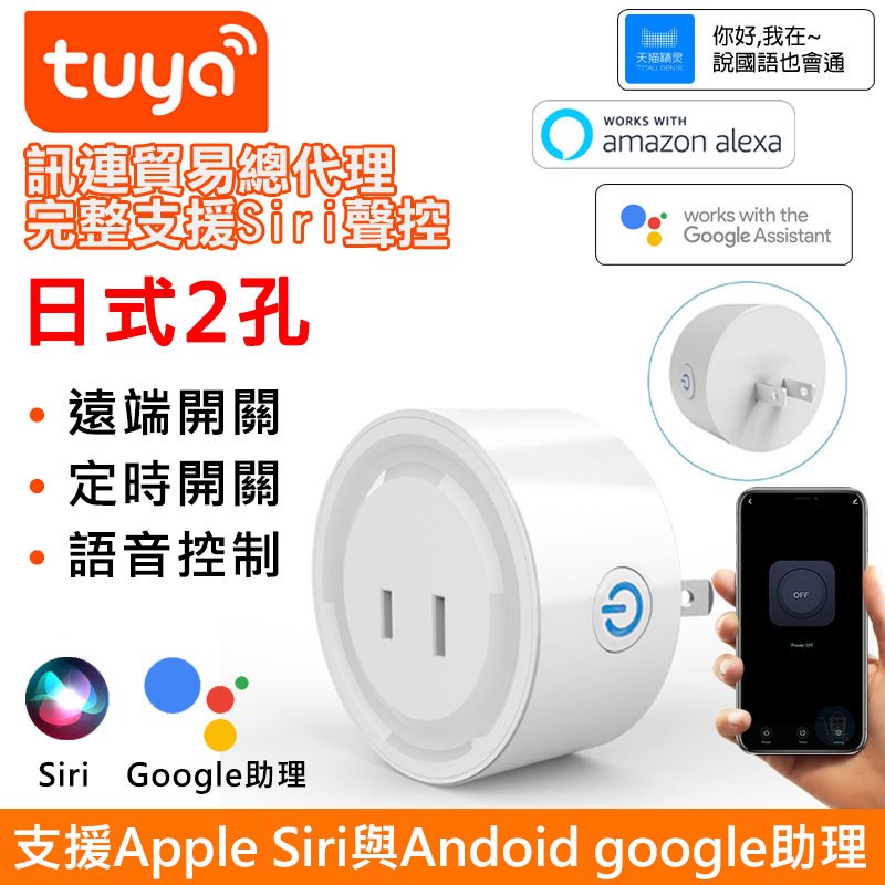 省電神器Tuya小圓智能插座 【定時遠端聲控 日式2孔】 APP手機遠端WIFI遙控電源 Google SIRI