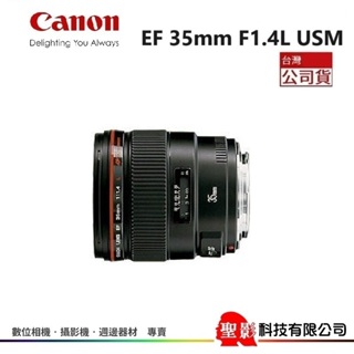 現貨 Canon EF 35mm F1.4L USM 定焦人像鏡 大光圈 【 公司貨 】全新品