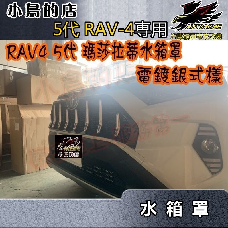 【小鳥的店】2019-2023 5代 RAV-4【水箱罩】電鍍銀中網 瑪莎拉蒂 水箱護罩 車用配件改裝 rav4