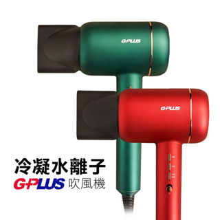 G-PLUS 冷凝水離子吹風機 GP-F1 華麗紅