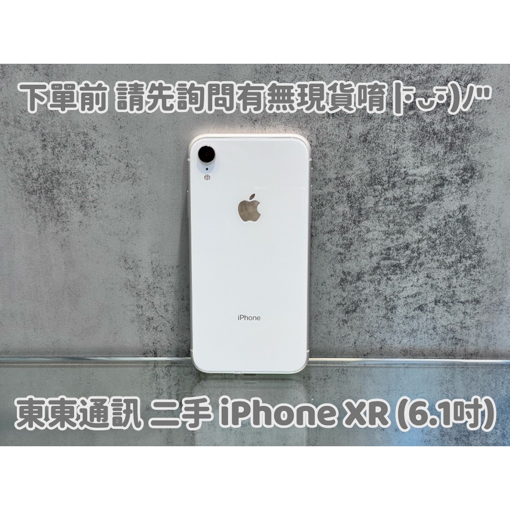 東東通訊 二手 IPHONE XR (6.1吋) 新竹中古機專賣店