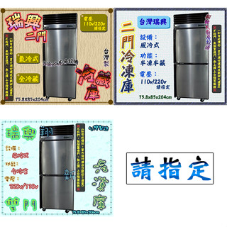 翔新大廚房裝置◇全新【臺灣瑞興 2門/4門/6門 風冷(氣冷,無雙) 全冷藏/上冷凍下冷藏/全冷凍 冰箱】雙門冷藏櫃冷凍