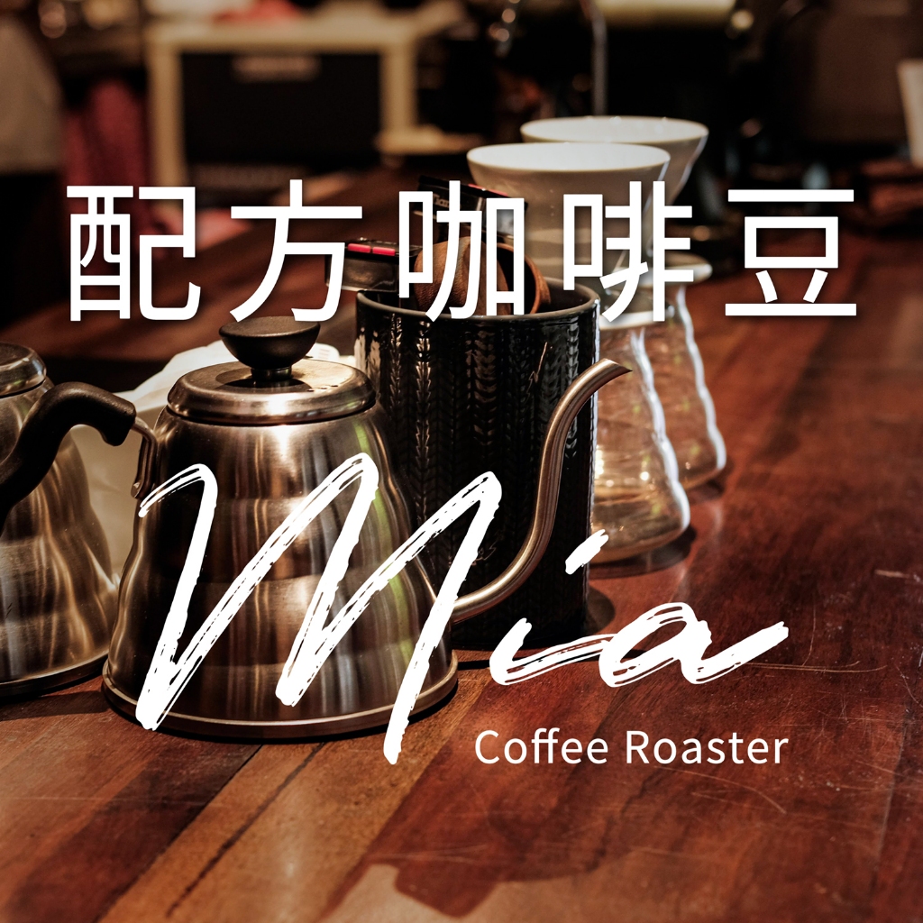 Mia Coffee Roaster ☕ 配方咖啡 咖啡豆 滿額免運