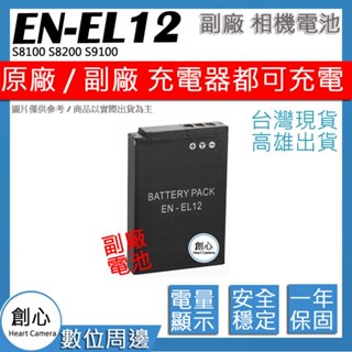 創心 NikonNikon EN-EL12 ENEL12 電池 S8100 S8200 S9100 保固一年 相容原廠