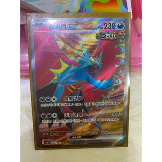 寶可夢卡牌 PTCG古代咆哮轟鳴月ex SV4K SR 中文版