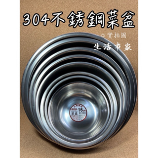 現貨 台灣製造 304不鏽鋼 菜盆 16 - 30cm 餐廳 小吃店 必備 備料盆 小湯盆 小湯鍋廚房備料 廚房用盆