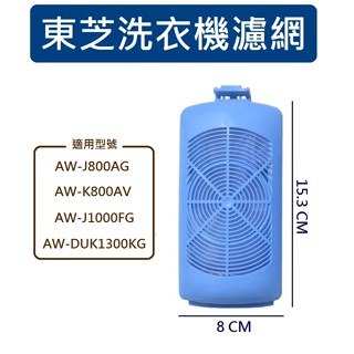 東芝洗衣機濾網 AW-J800AG AW-K800AV AW-J1000FG AW-DUK1300KG 東芝洗衣機過濾網