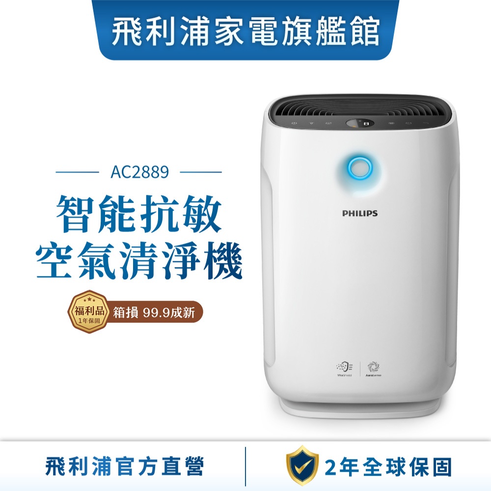 【PHILIPS 飛利浦】 智能抗敏空氣清淨機(箱損福利品) AC2889