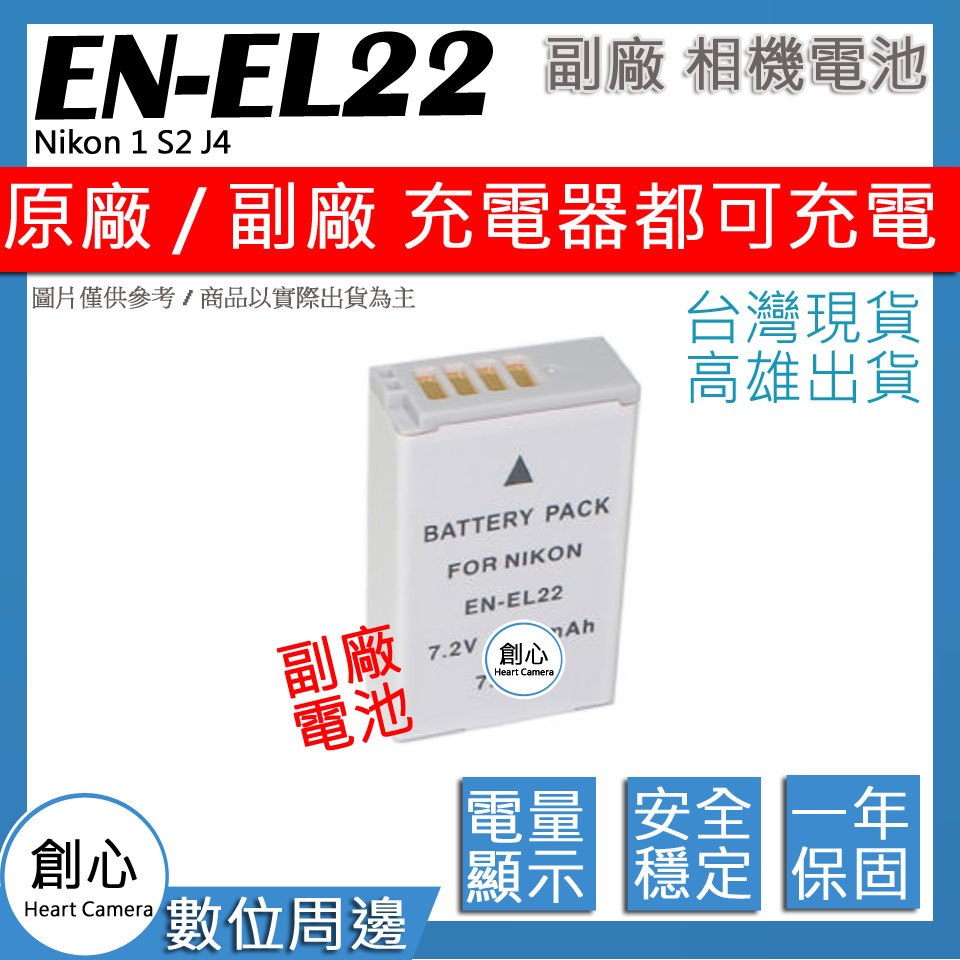 創心 Nikon EN-EL22 ENEL22 電池 Nikon 1 S2 J4 顯示電量 破解版 保固一年 相容原廠