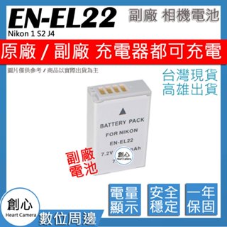 創心 Nikon EN-EL22 ENEL22 電池 Nikon 1 S2 J4 顯示電量 破解版 保固一年 相容原廠