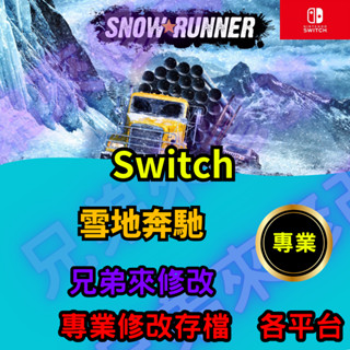 🌈兄弟來修改🌈NS Switch 雪地賓士 存檔修改 存檔替換 外掛 金手指 存檔 金錢MAX