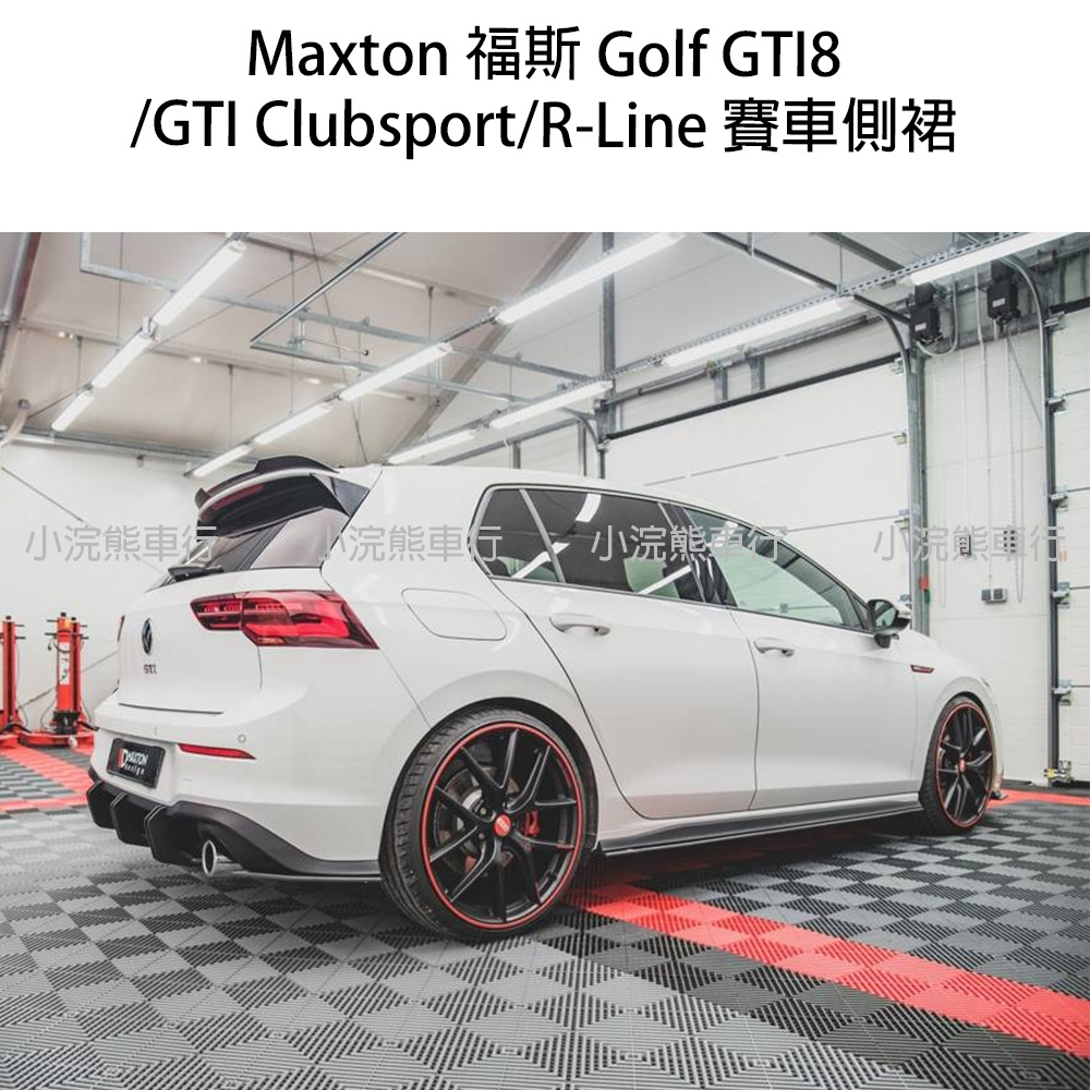 Maxton VW 福斯 golf8rline GTI8 側裙 VWGO8GTICNC-SD1B CNC 霧黑 賽車