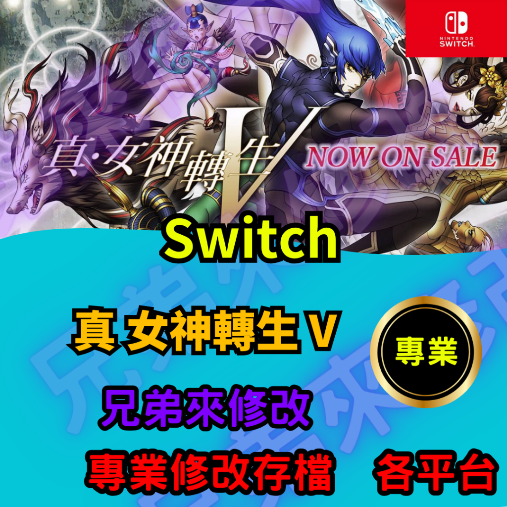 🌈兄弟來修改🌈NS Switch 真 女神轉生 V 存檔修改 存檔替換 外掛 金手指 存檔 金錢MAX