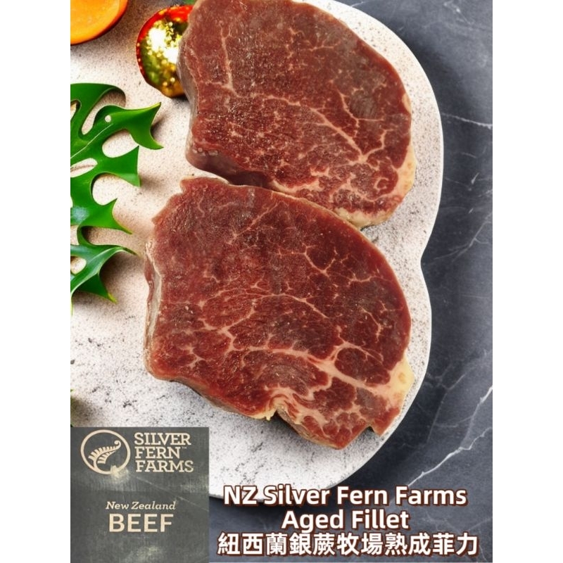 菲力牛排  紐西蘭PS級濕式熟成菲力牛排NZ Silver Fern Farm PS Aged Fillet Beef