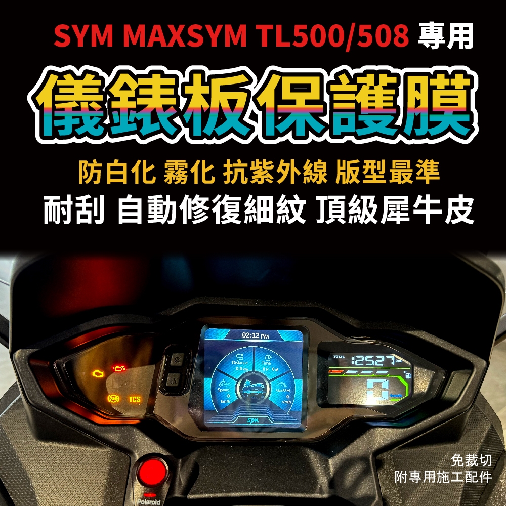 SYM MAXSYM TL 508/500 專用儀表板犀牛皮保護膜 抗UV 防刮 抗黃 自體修復「送施工配件組」