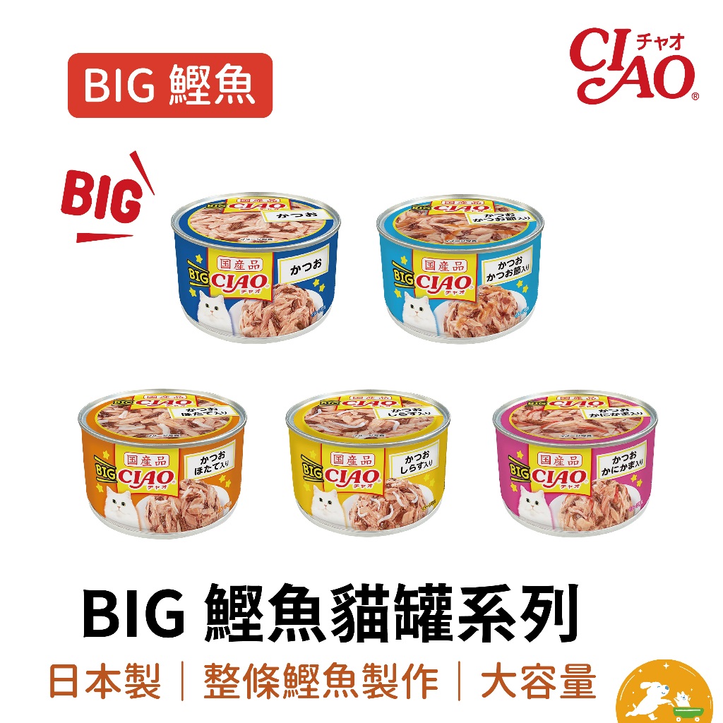 【CIAO】BIG鰹魚罐160g 貓罐頭 現貨 大罐裝 貓食品 多貓適用