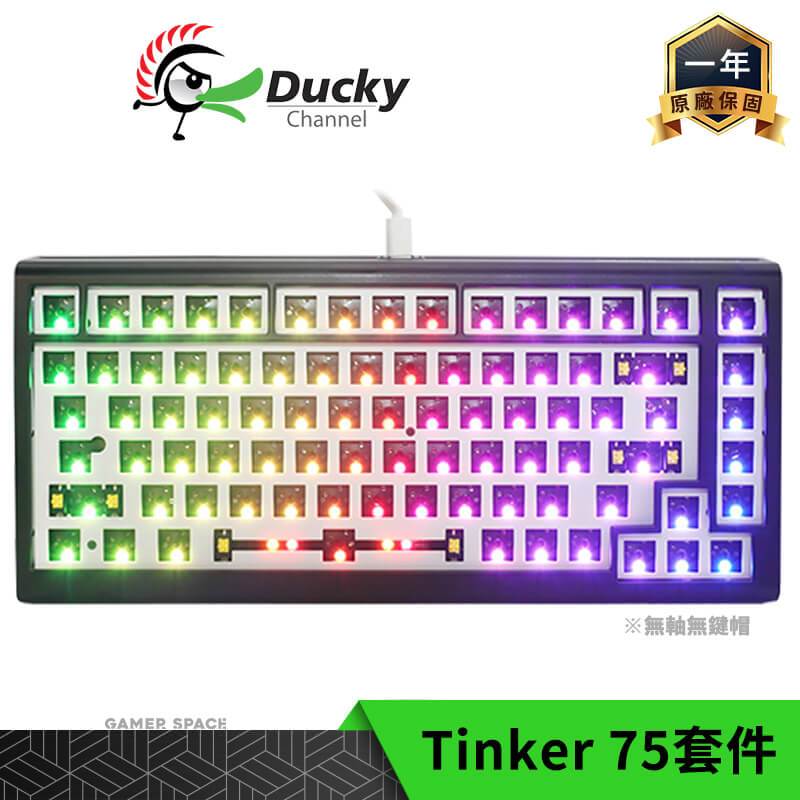 Ducky ProjectD Tinker 75 RGB 75% 有線鍵盤套件 無軸 玩家空間
