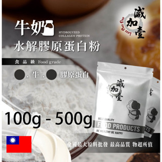 減加壹 牛奶牛膠原蛋白粉 100g 500g 保健原料 食品原料 健康食品 純天然 德國Gelita 牛奶 食品級