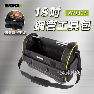 工具神仙 WORX 威克士 工具包 工具袋 鋼管工具包 WA9817 工具收納包 18吋 收納包 收納袋 手提 肩背