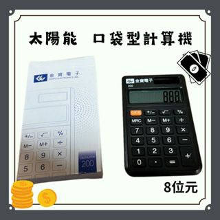 全新 太陽能計算機 口袋型計算機 8位元計算機(金寶電子股東會紀念品)