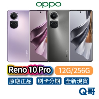 OPPO Reno10 Pro 12G 256G 全新 公司貨 原廠保固 智慧型 手機 快充 rpnewop001