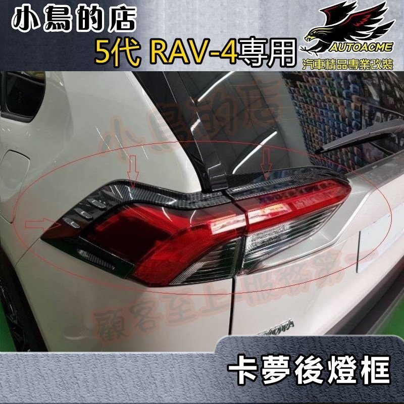 【小鳥的店】2019-2023 5代 RAV-4【後燈框-碳纖】後尾燈罩 後燈眉飾條 卡夢飾板 rav4 車用配件改裝