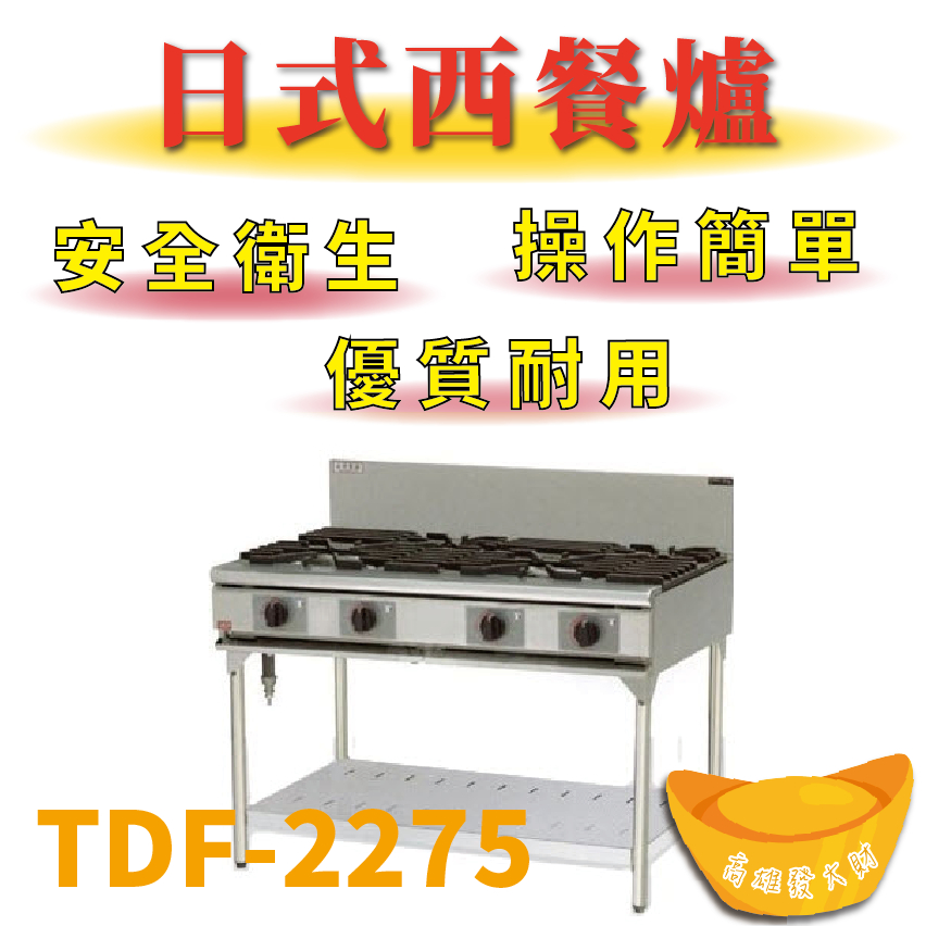 【全新商品】 豹鼎 寶鼎 TDF-2275 二主二副下檯板西餐爐