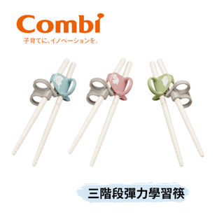 👶🏻可可貝兒👶🏻 Combi 三階段彈力學習筷 左手筷 右手筷 學習餐具 日本製