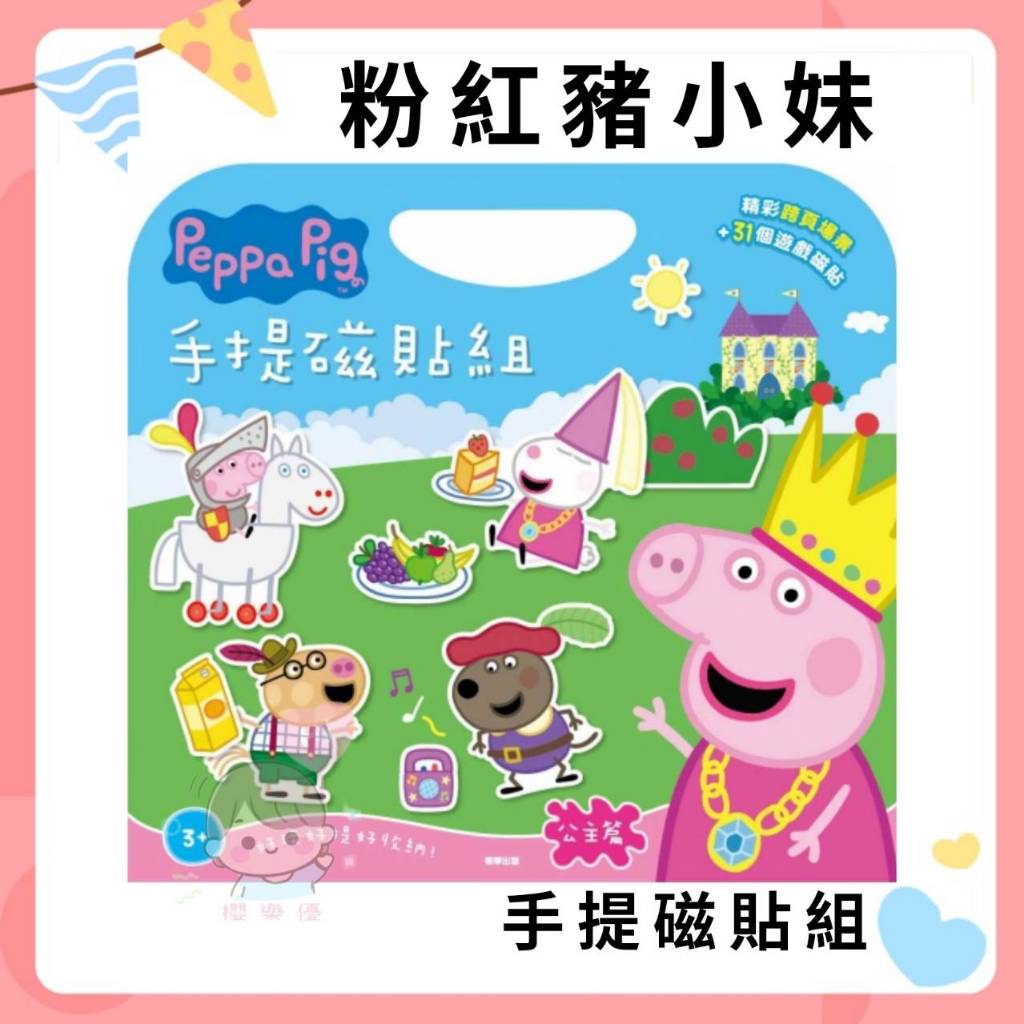 粉紅豬小妹 手提磁貼組─公主篇 全彩跨頁場景 31個遊戲磁貼