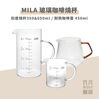 (現貨附發票) 瓦莎咖啡 咖啡下壺 量杯 玻璃壺 燒杯 MILA 玻璃咖啡燒杯 350/650ml