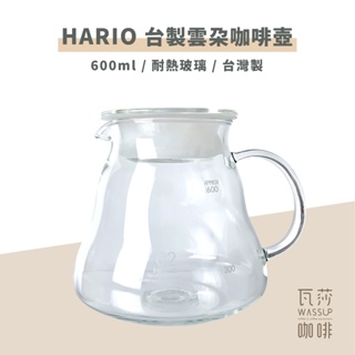 【瓦莎咖啡 附紙本發票】HARIO XGT-60-TW 台製雲朵咖啡壺 600ml 玻璃壺