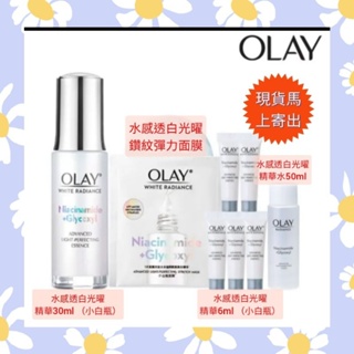 🌈現貨馬上寄出💕OLAY 歐蕾高效透白光曜精華革糖素小白瓶美白保濕精華/水感透白光曜鑽紋彈力面膜/